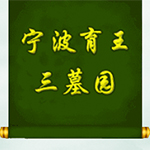 育王三墓园