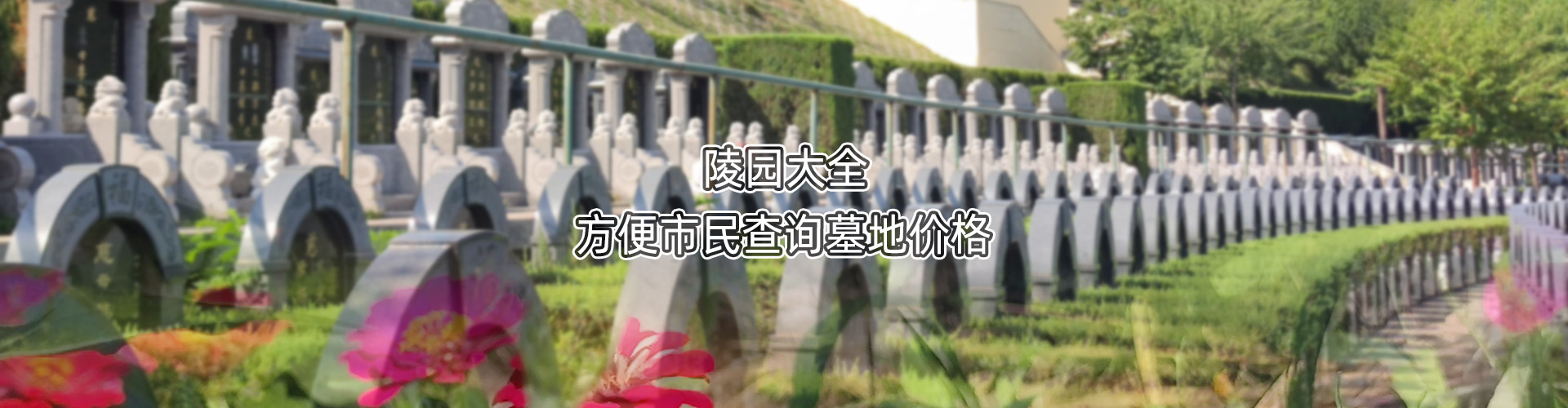 陵园大全