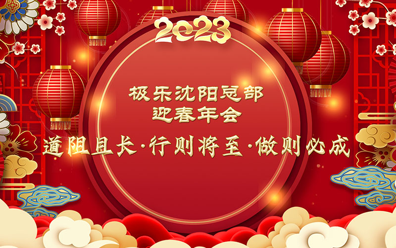 2023极乐殡葬网沈阳总部迎春年会:道阻且长,行则将至,做则必成!