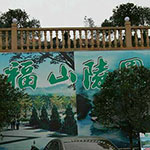 福山陵园