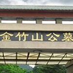 金竹山公墓