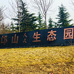 邙山生态陵园