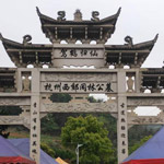 杭州闲林公墓