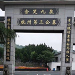 杭州第三公墓