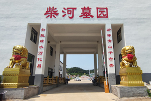 沈阳柴河墓园