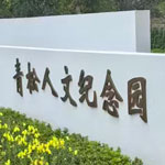 青松人文纪念园