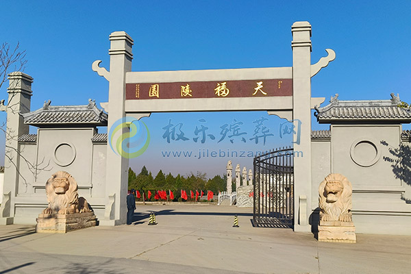 天福陵园 天福陵园